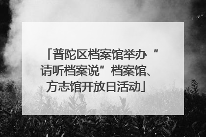 普陀区档案馆举办“请听档案说”档案馆、方志馆开放日活动