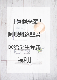 暑假来袭！阿坝州这些景区给学生专属福利