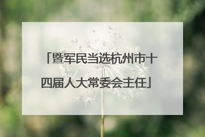 暨军民当选杭州市十四届人大常委会主任