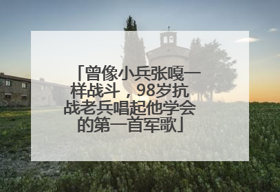 曾像小兵张嘎一样战斗，98岁抗战老兵唱起他学会的第一首军歌