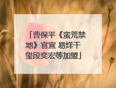 曹保平《蛮荒禁地》官宣 易烊千玺段奕宏等加盟