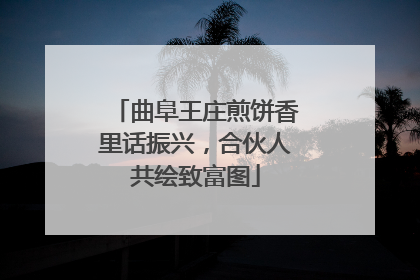 曲阜王庄煎饼香里话振兴，合伙人共绘致富图