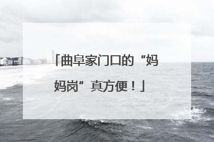 曲阜家门口的“妈妈岗”真方便！