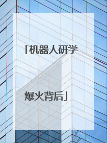 机器人研学爆火背后