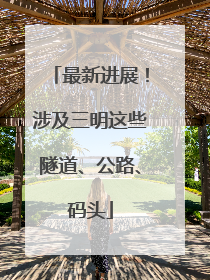 最新进展！涉及三明这些隧道、公路、码头
