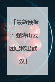 最新预报：强降雨云团已移出武汉