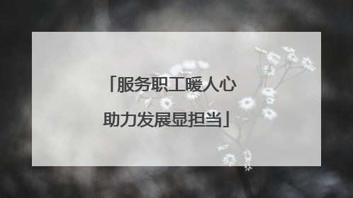 服务职工暖人心 助力发展显担当