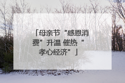 母亲节“感恩消费”升温 催热“孝心经济”