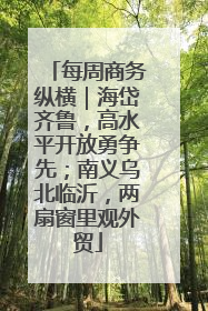 每周商务纵横｜海岱齐鲁，高水平开放勇争先；南义乌北临沂，两扇窗里观外贸