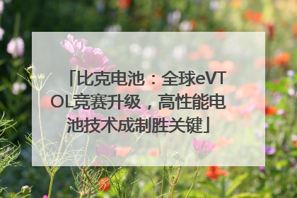 比克电池：全球eVTOL竞赛升级，高性能电池技术成制胜关键