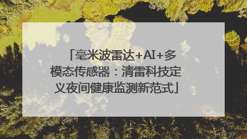 毫米波雷达+AI+多模态传感器：清雷科技定义夜间健康监测新范式