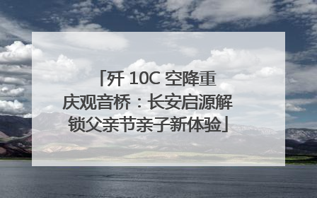 歼 10C 空降重庆观音桥：长安启源解锁父亲节亲子新体验