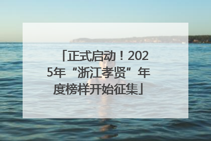 正式启动！2025年“浙江孝贤”年度榜样开始征集
