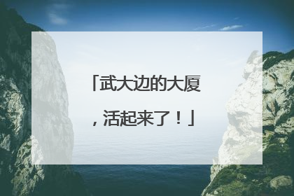 武大边的大厦，活起来了！