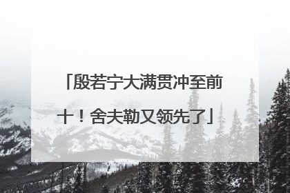 殷若宁大满贯冲至前十！舍夫勒又领先了