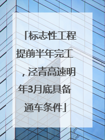 标志性工程提前半年完工，泾青高速明年3月底具备通车条件