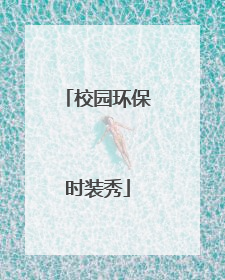 校园环保时装秀