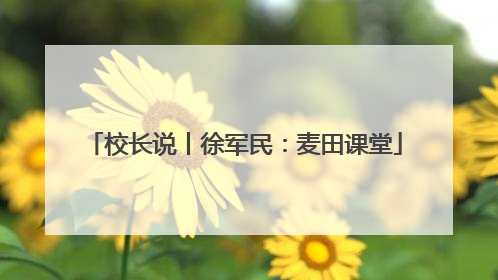 校长说丨徐军民：麦田课堂