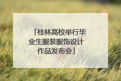 桂林高校举行毕业生服装服饰设计作品发布会