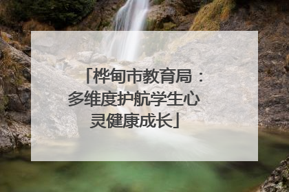 桦甸市教育局：多维度护航学生心灵健康成长