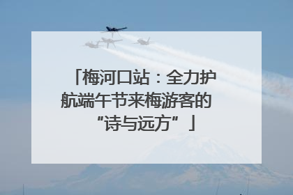 梅河口站：全力护航端午节来梅游客的“诗与远方”