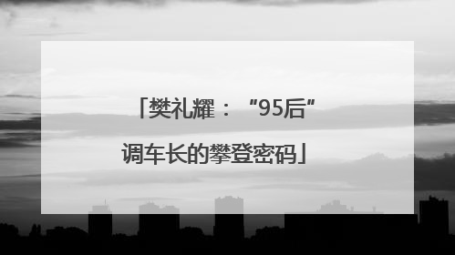 樊礼耀：“95后”调车长的攀登密码