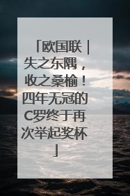 欧国联｜失之东隅，收之桑榆！四年无冠的C罗终于再次举起奖杯