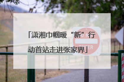 潇湘巾帼暖“新”行动首站走进张家界