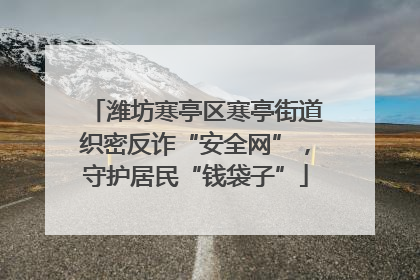 潍坊寒亭区寒亭街道织密反诈“安全网”，守护居民“钱袋子”