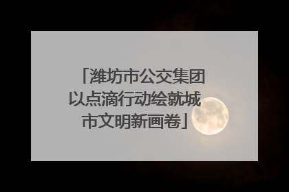 潍坊市公交集团以点滴行动绘就城市文明新画卷