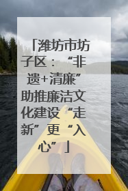 潍坊市坊子区：“非遗+清廉”助推廉洁文化建设“走新”更“入心”