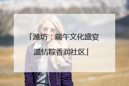潍坊：端午文化盛宴 温情粽香润社区