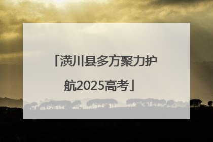 潢川县多方聚力护航2025高考