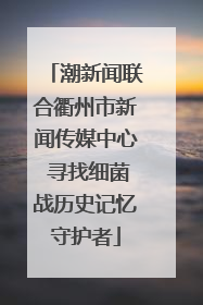 潮新闻联合衢州市新闻传媒中心 寻找细菌战历史记忆守护者