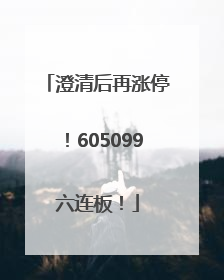 澄清后再涨停！605099六连板！