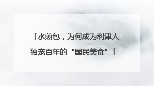 水煎包，为何成为利津人独宠百年的“国民美食”