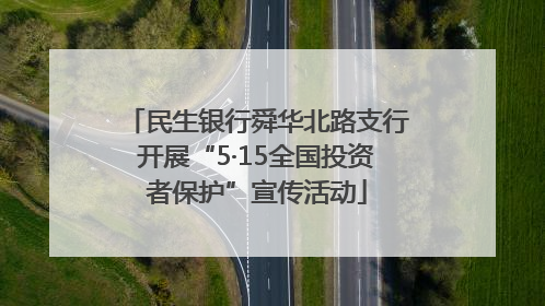 民生银行舜华北路支行开展“5·15全国投资者保护”宣传活动