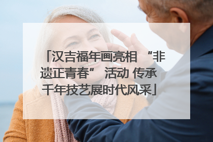 汉吉福年画亮相 “非遗正青春” 活动 传承千年技艺展时代风采