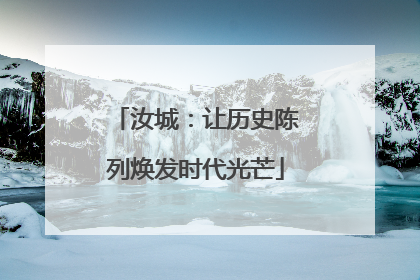 汝城：让历史陈列焕发时代光芒