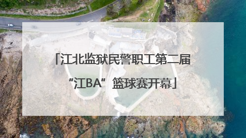 江北监狱民警职工第二届“江BA”篮球赛开幕