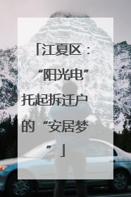 江夏区：“阳光电”托起拆迁户的“安居梦”