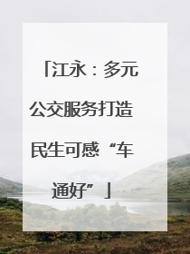 江永：多元公交服务打造民生可感“车通好”