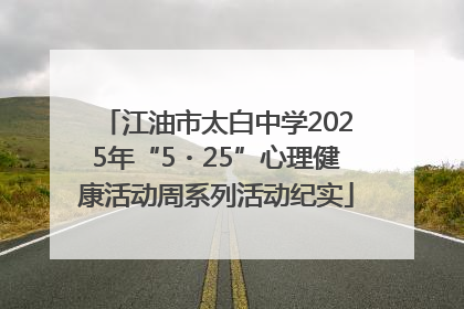 江油市太白中学2025年“5・25”心理健康活动周系列活动纪实
