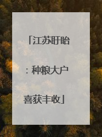 江苏盱眙：种粮大户喜获丰收