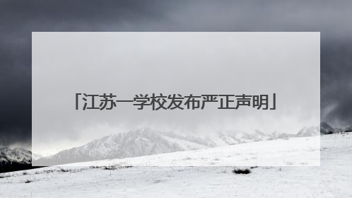 江苏一学校发布严正声明