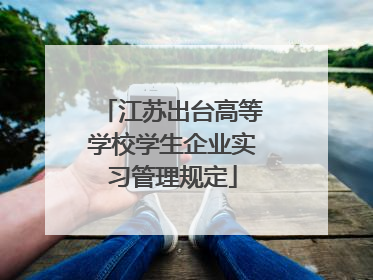 江苏出台高等学校学生企业实习管理规定