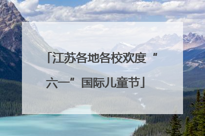 江苏各地各校欢度“六一”国际儿童节