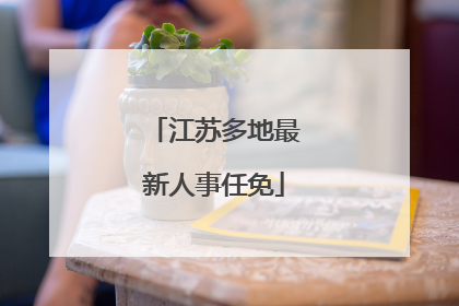 江苏多地最新人事任免