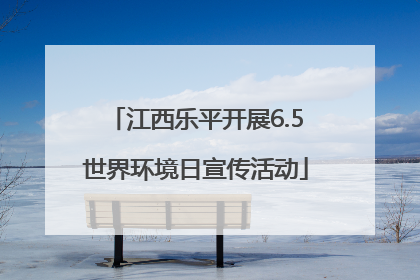 江西乐平开展6.5世界环境日宣传活动