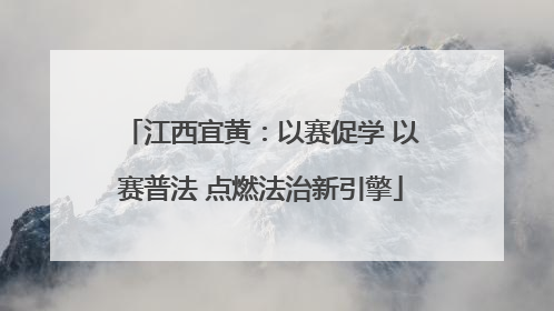 江西宜黄：以赛促学 以赛普法 点燃法治新引擎